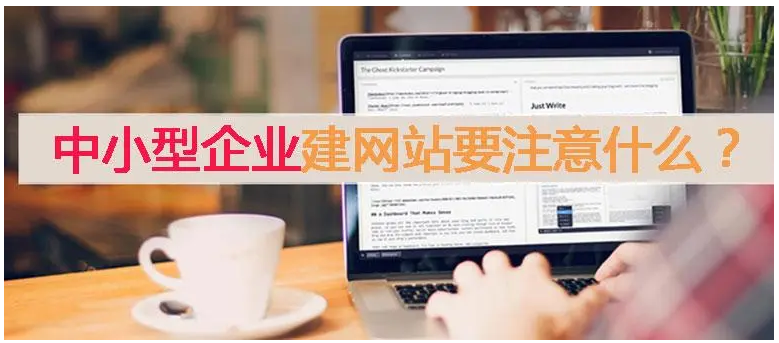 中小企業網站建設得要注意些問題重要性？