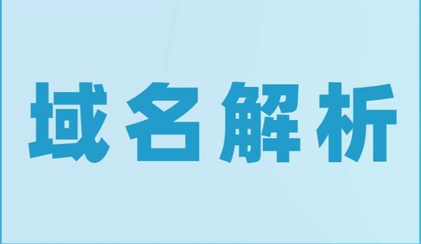什么叫域名解析？