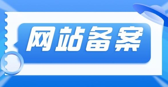 網站域名備案號是什么？