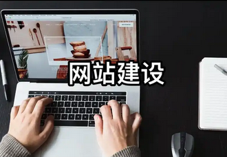 網站建設