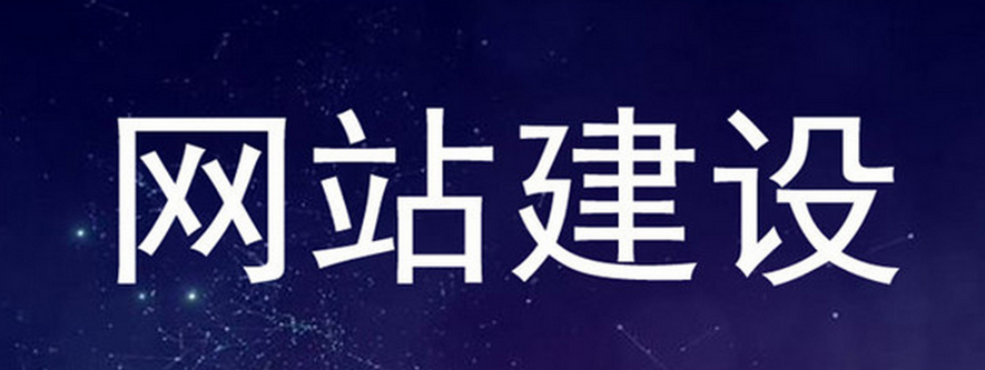 網站建設網站后期的運營維護怎么做？