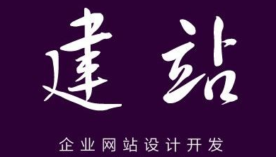 網站建設的核心流程有哪些？